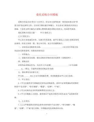 委托采购合同模板