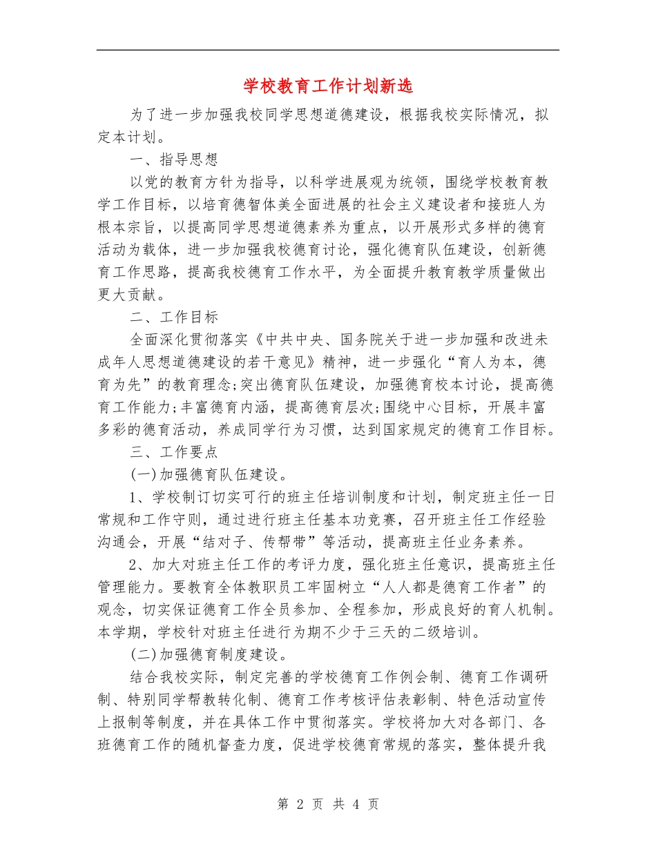 学校教育工作计划新选_第2页