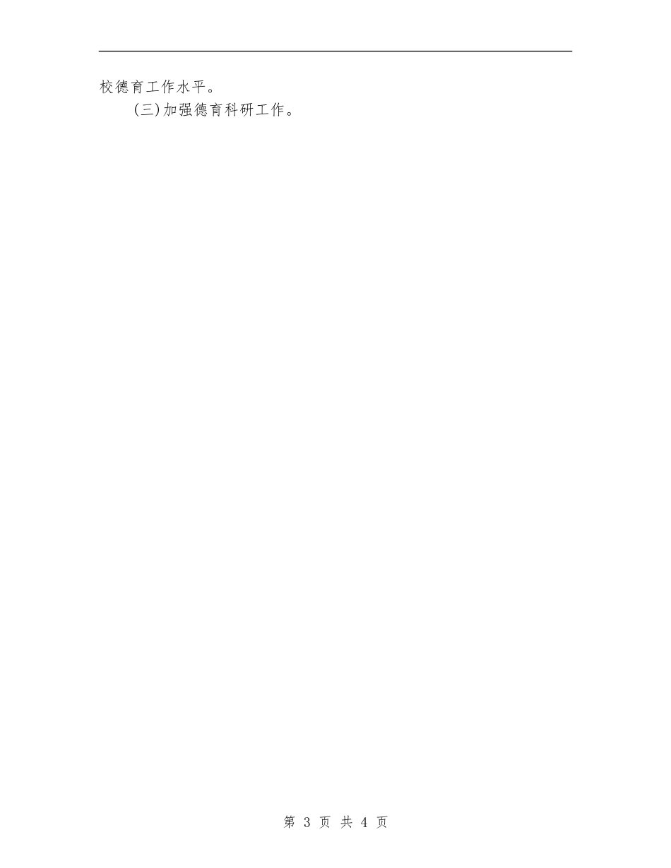 学校教育工作计划新选_第3页