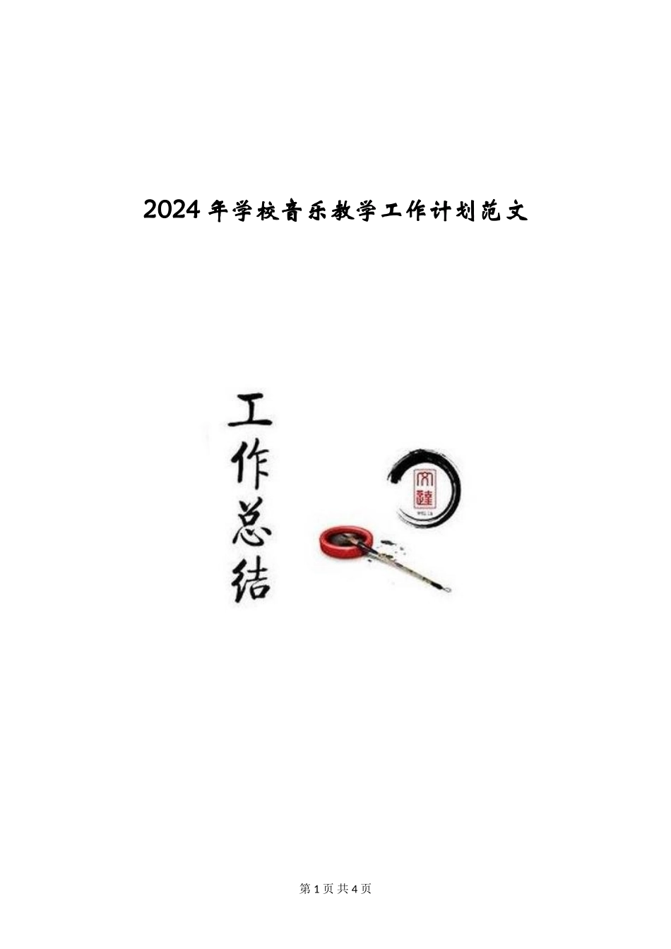 2024年小学音乐教学工作计划范文_第1页