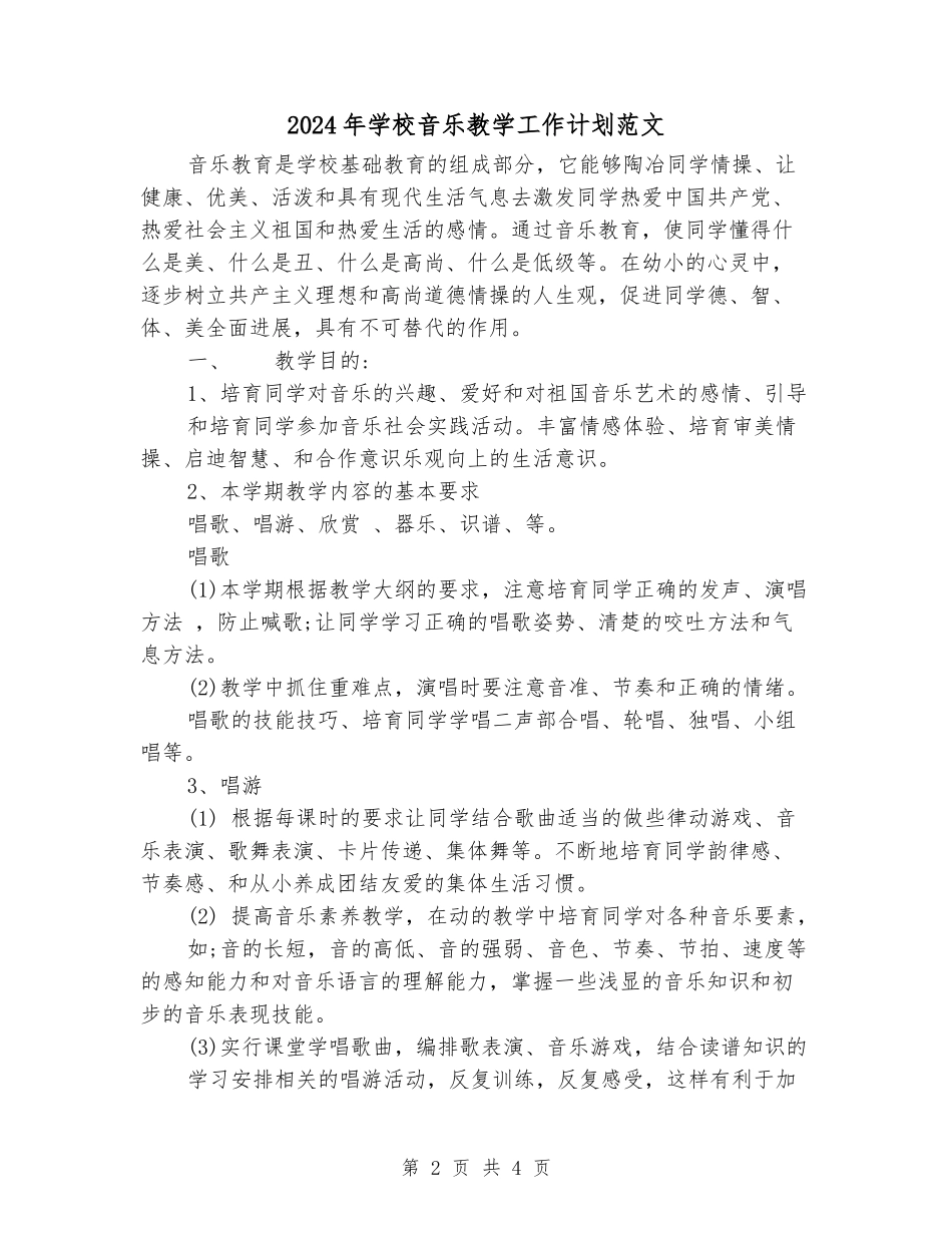 2024年小学音乐教学工作计划范文_第2页
