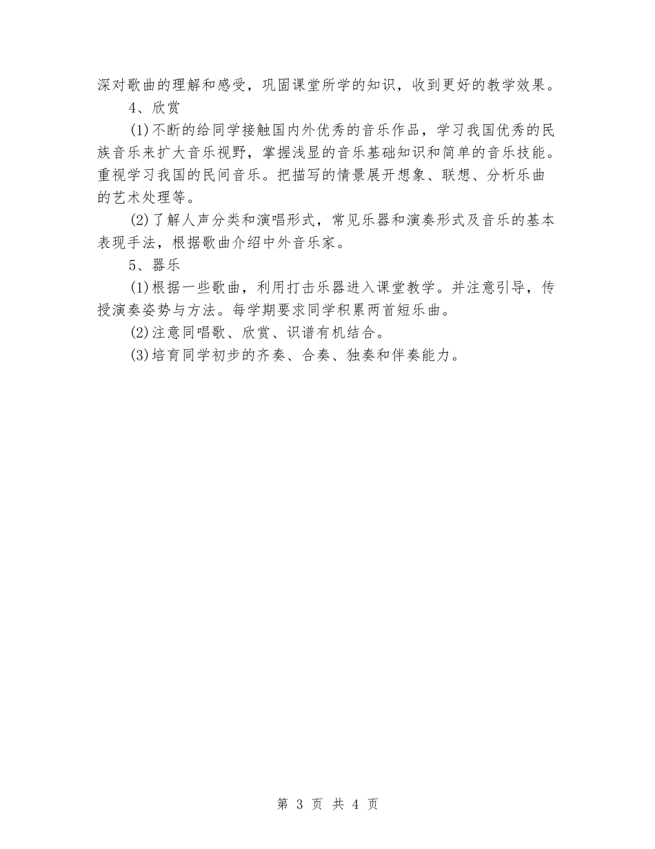 2024年小学音乐教学工作计划范文_第3页