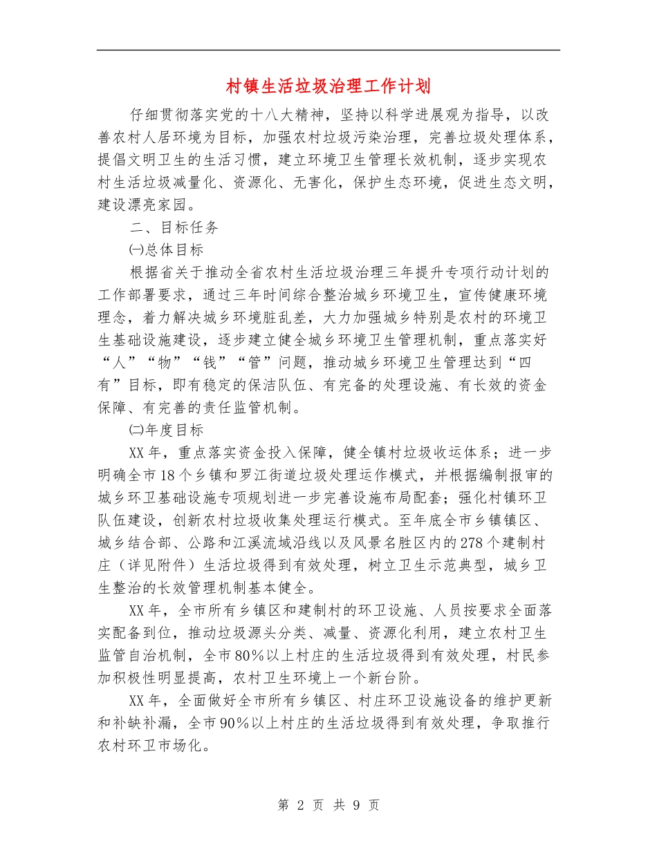 村镇生活垃圾治理工作计划_第2页