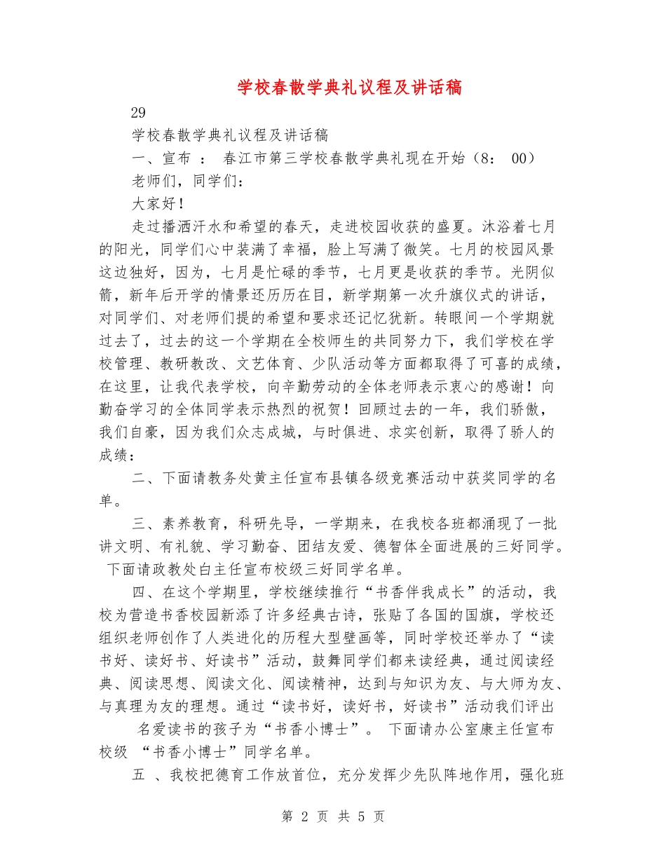 小学春散学典礼议程及讲话稿_第2页