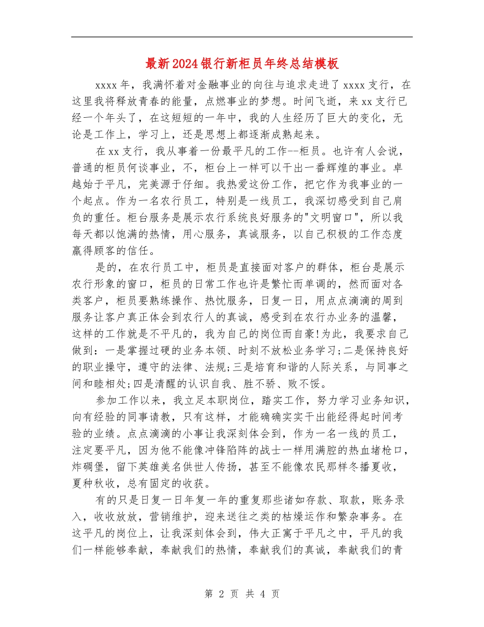 最新2024银行新柜员年终总结模板_第2页
