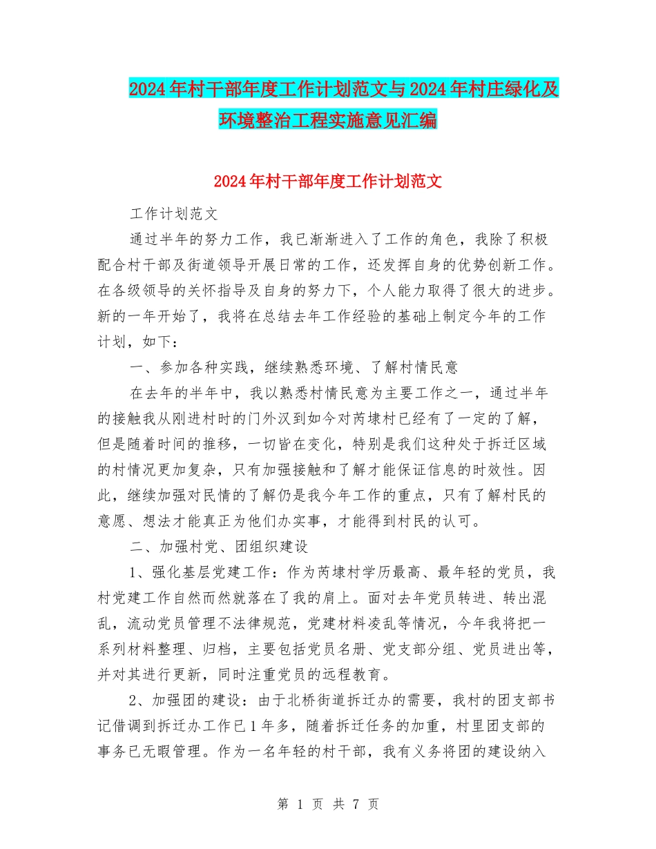 2024年村干部年度工作计划范文与2024年村庄绿化及环境整治工程实施意见汇编_第1页