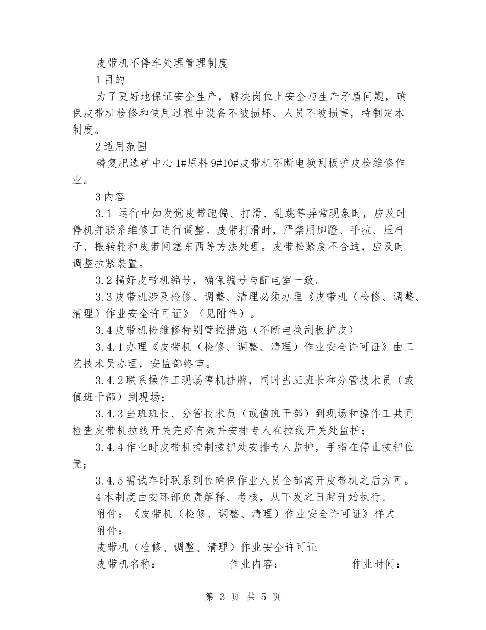 皮带机不停车处理制度_第3页