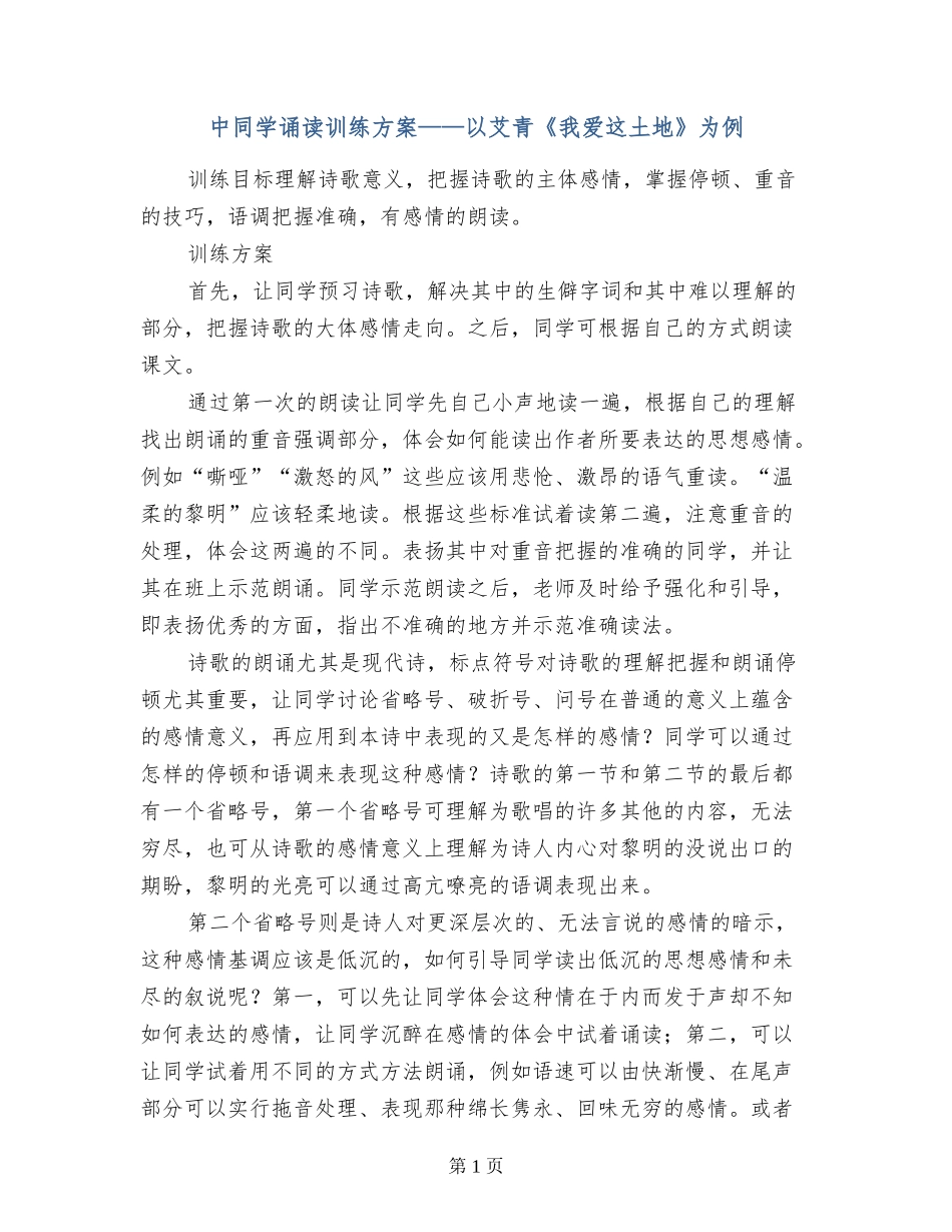 中学生诵读训练方案——以艾青《我爱这土地》为例_第1页