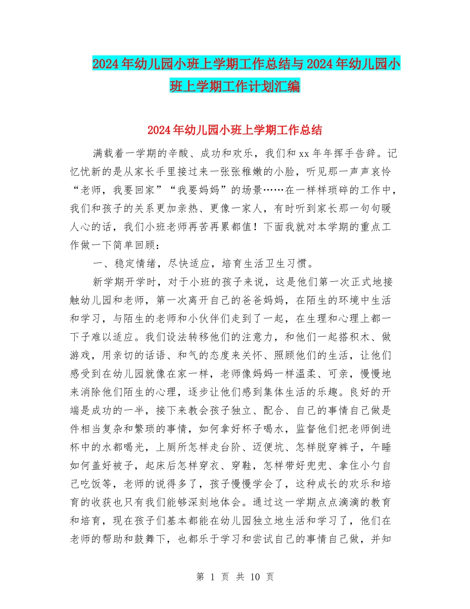 2024年幼儿园小班上学期工作总结与2024年幼儿园小班上学期工作计划汇编_第1页