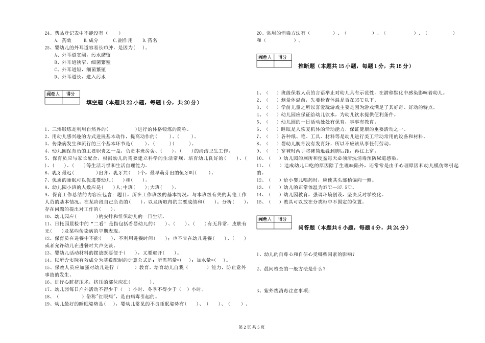 2024年一级(高级技师)保育员自我检测试题D卷-含答案_第2页