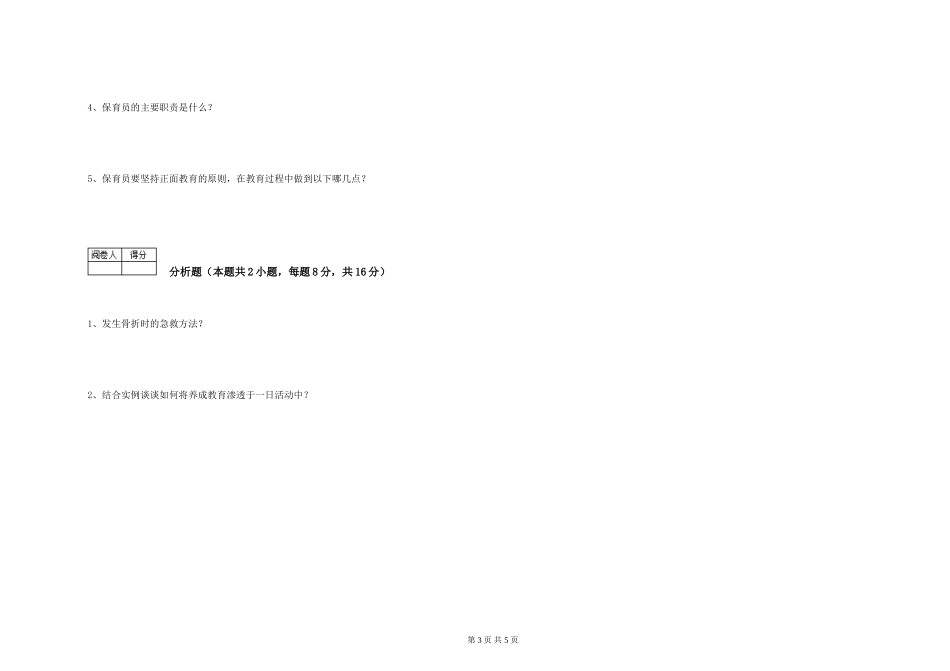 2024年一级(高级技师)保育员自我检测试题D卷-含答案_第3页