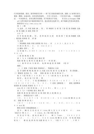 汽车轮胎检测、使用、保养和损坏分析——第7讲_轮胎的规格互换、装配