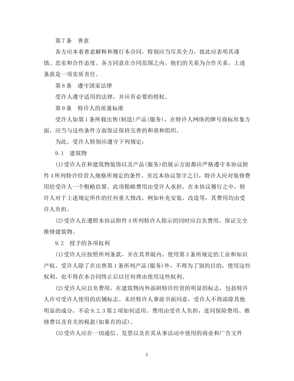 国际特许经营合同范本_第3页