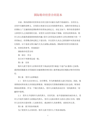 国际特许经营合同范本