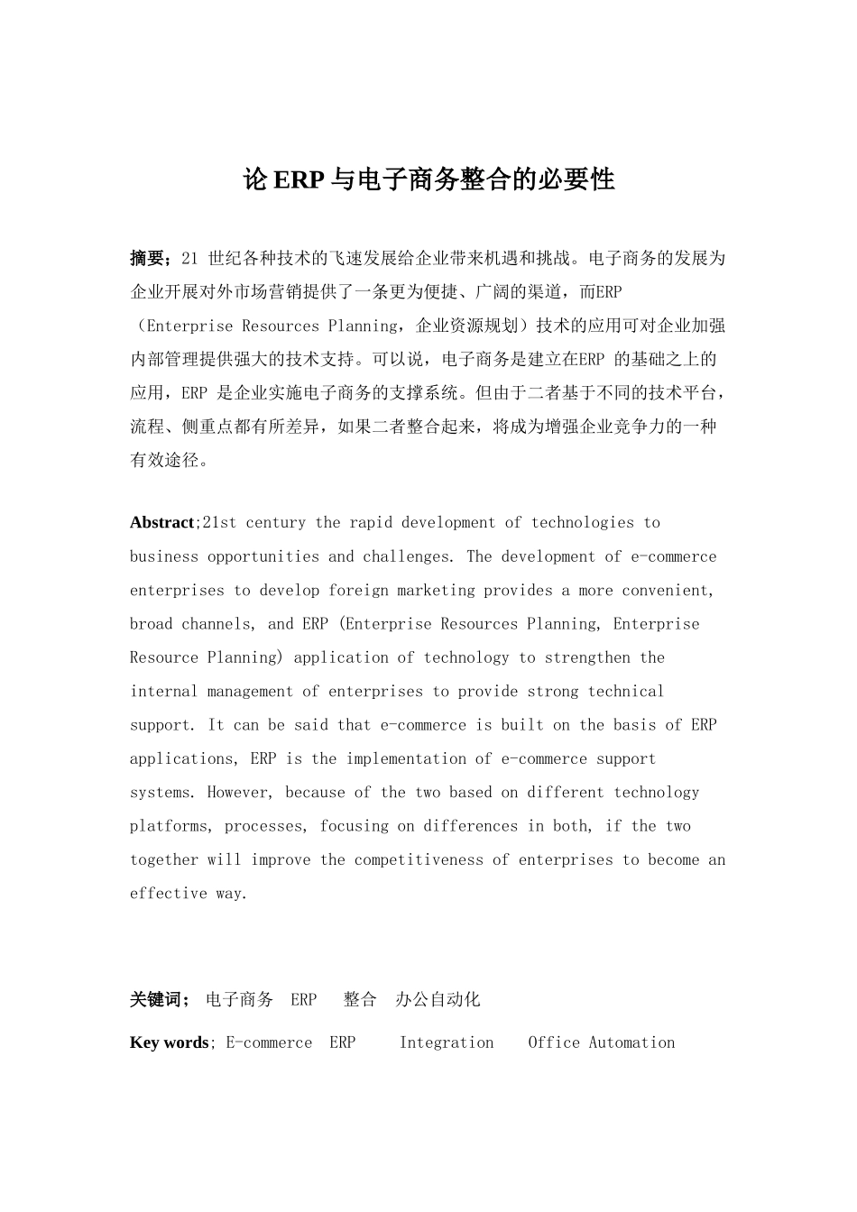 论ERP与电子商务整合的必要性_第1页