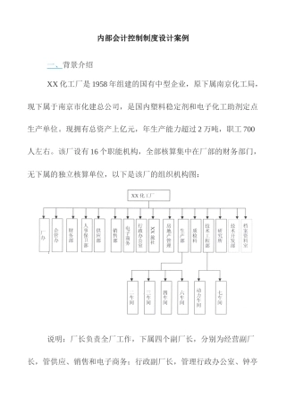 某化工厂内部控制设计案例