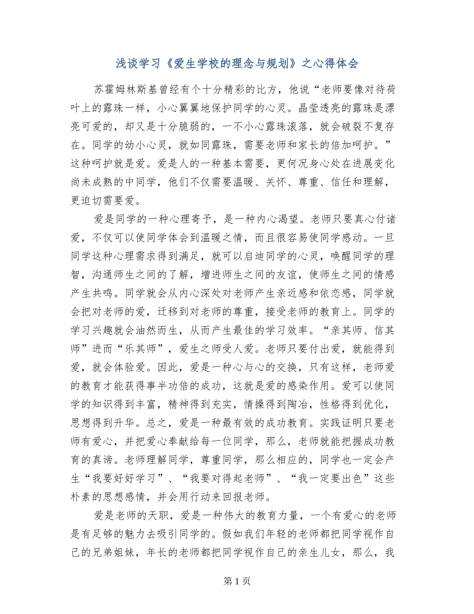 浅谈学习《爱生学校的理念与规划》之心得体会_第1页