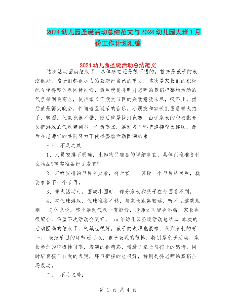 2024幼儿园圣诞活动总结范文与2024幼儿园大班1月份工作计划汇编_第1页