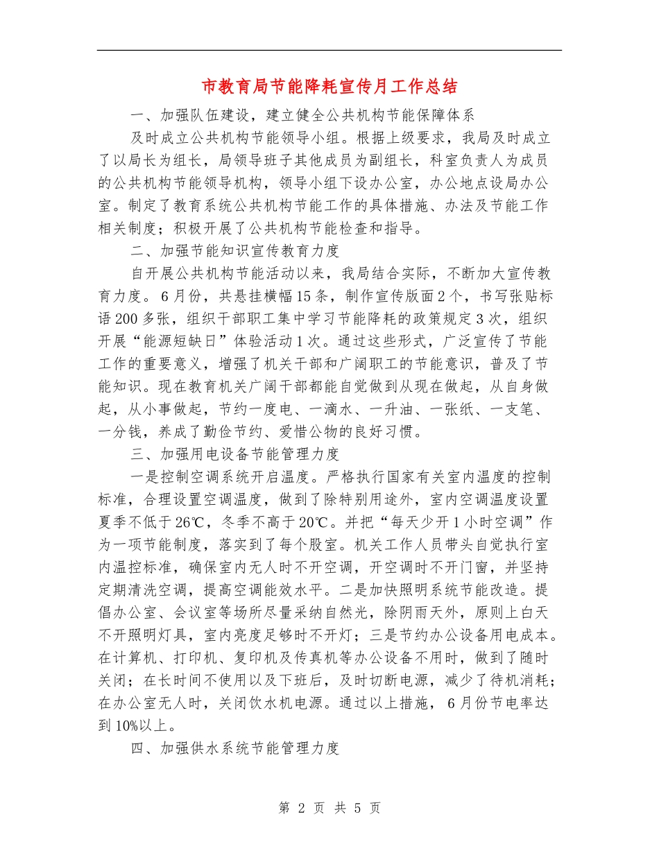 市教育局节能降耗宣传月工作总结_第2页