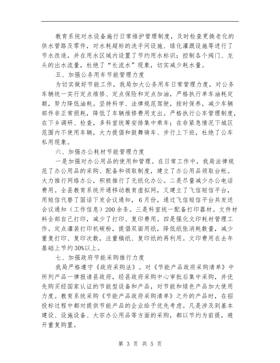 市教育局节能降耗宣传月工作总结_第3页
