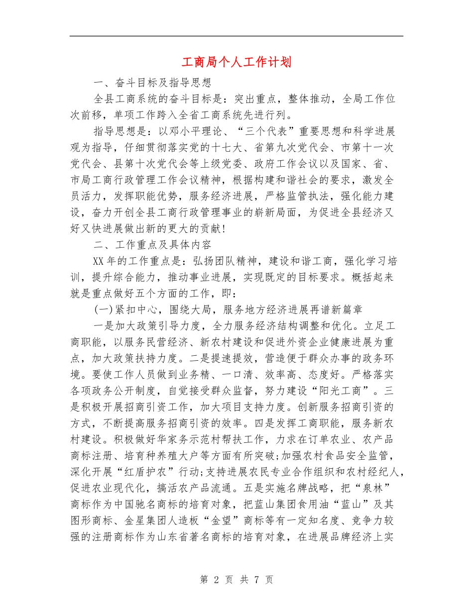 工商局个人工作计划_第2页