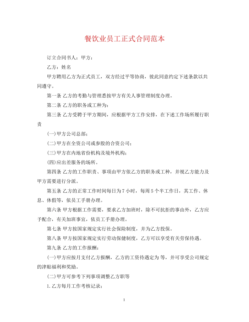 餐饮业员工正式合同范本_第1页