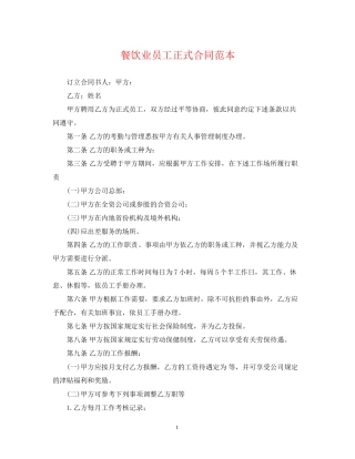 餐饮业员工正式合同范本