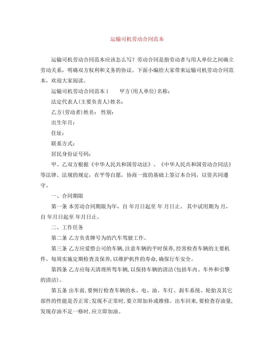 运输司机劳动合同范本_第1页