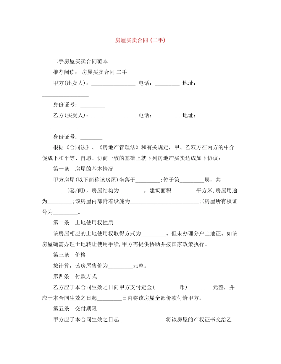 房屋买卖合同二手)_第1页