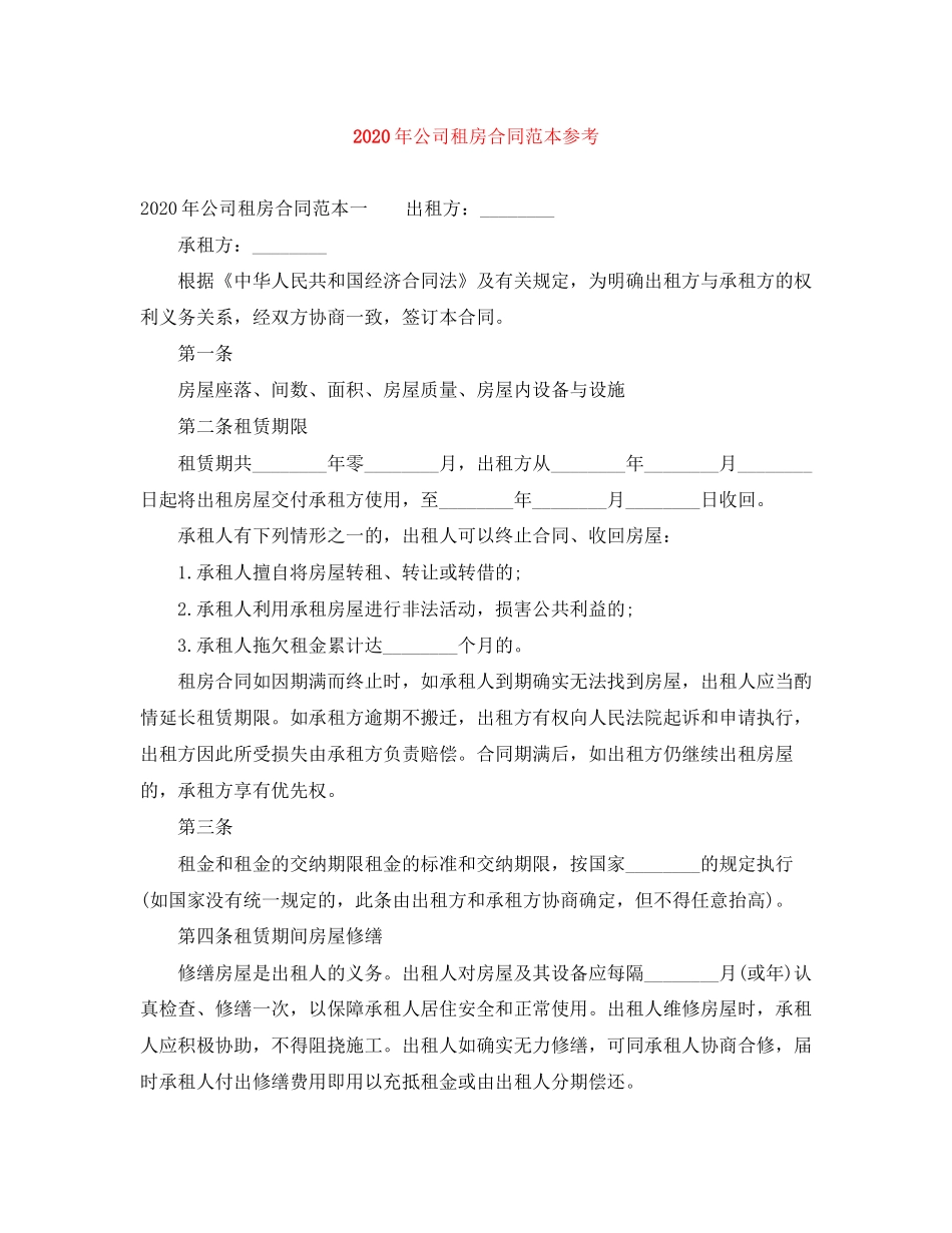 年公司租房合同范本参考_第1页