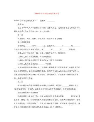 年公司租房合同范本参考