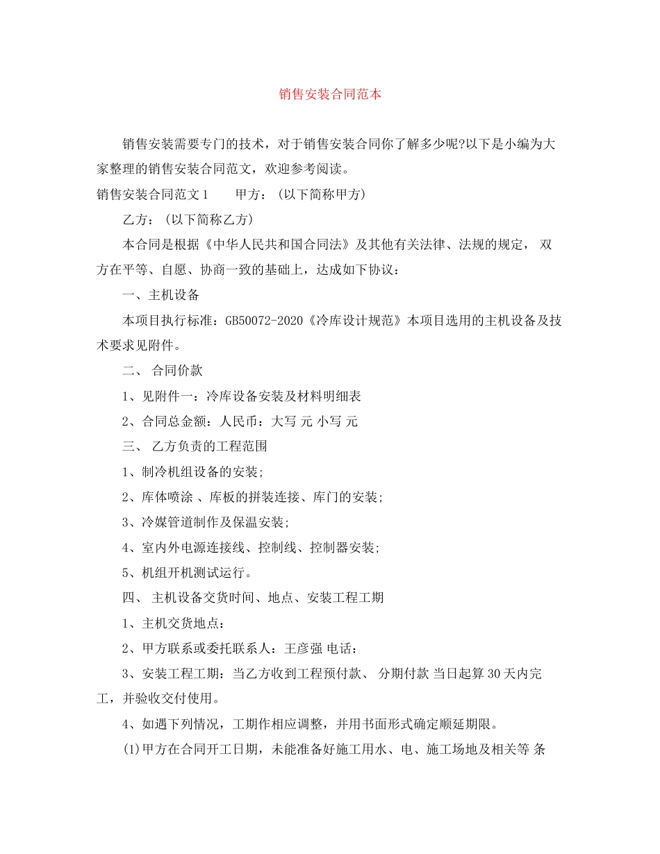 销售安装合同范本_第1页