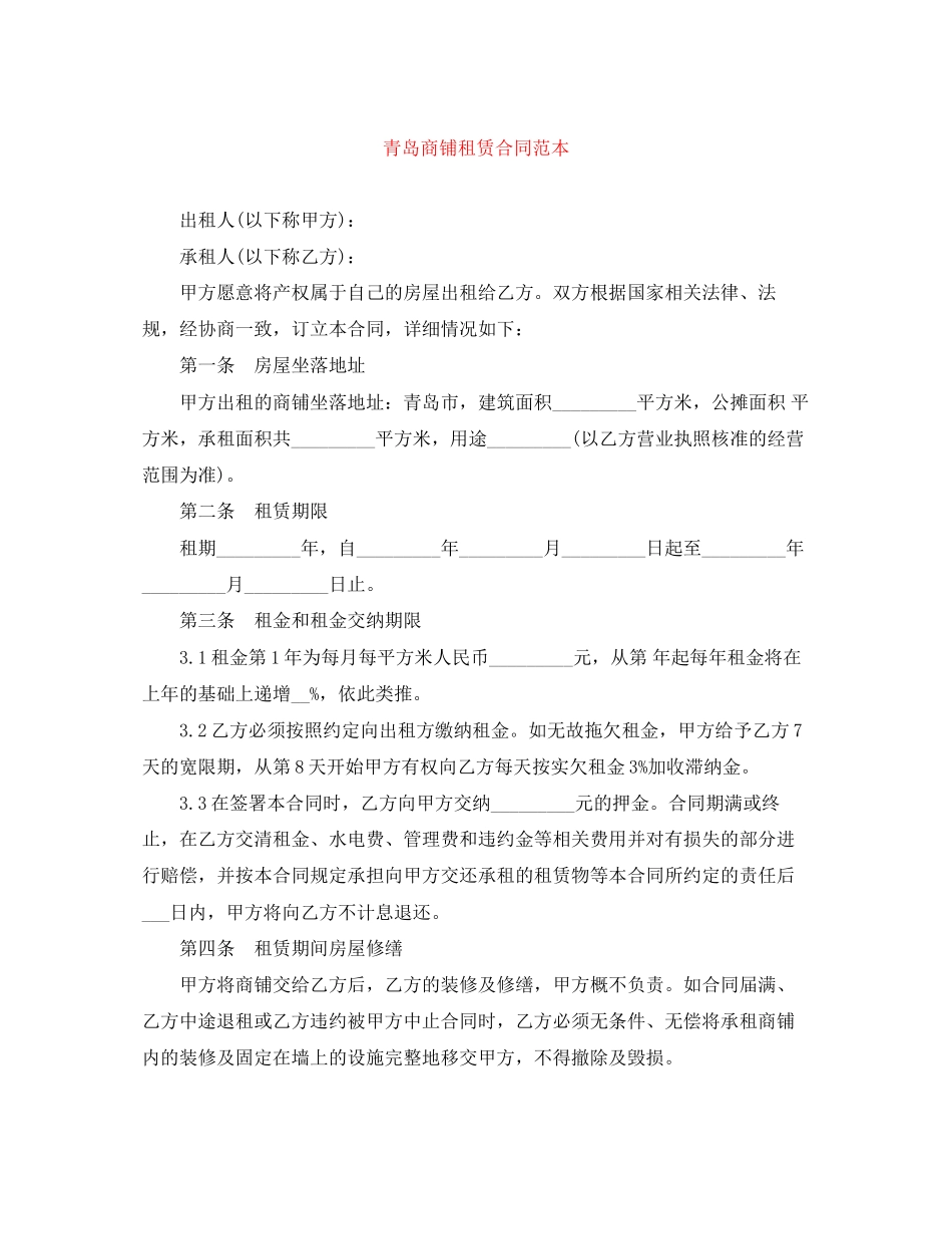 青岛商铺租赁合同范本_第1页