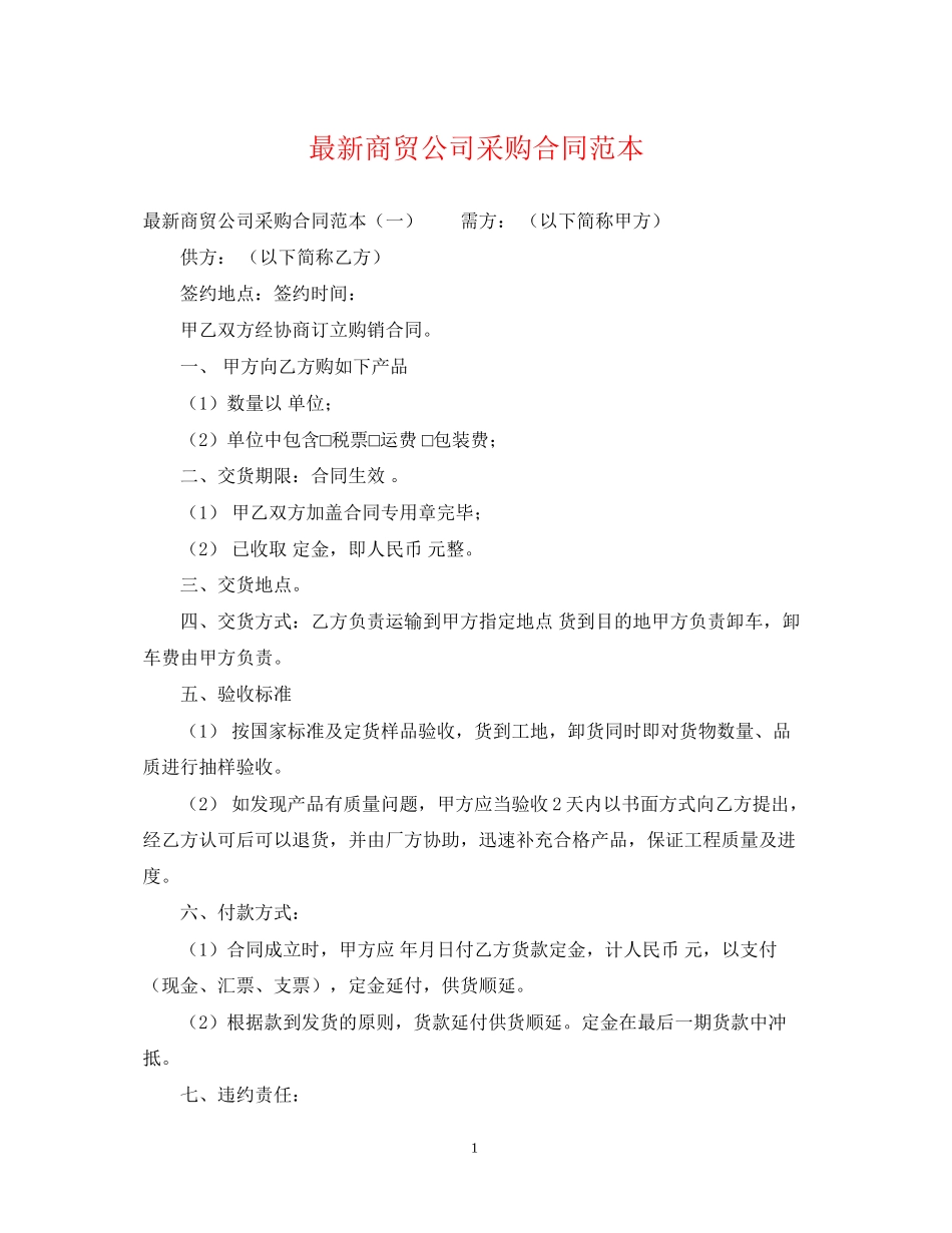 商贸公司采购合同范本_第1页