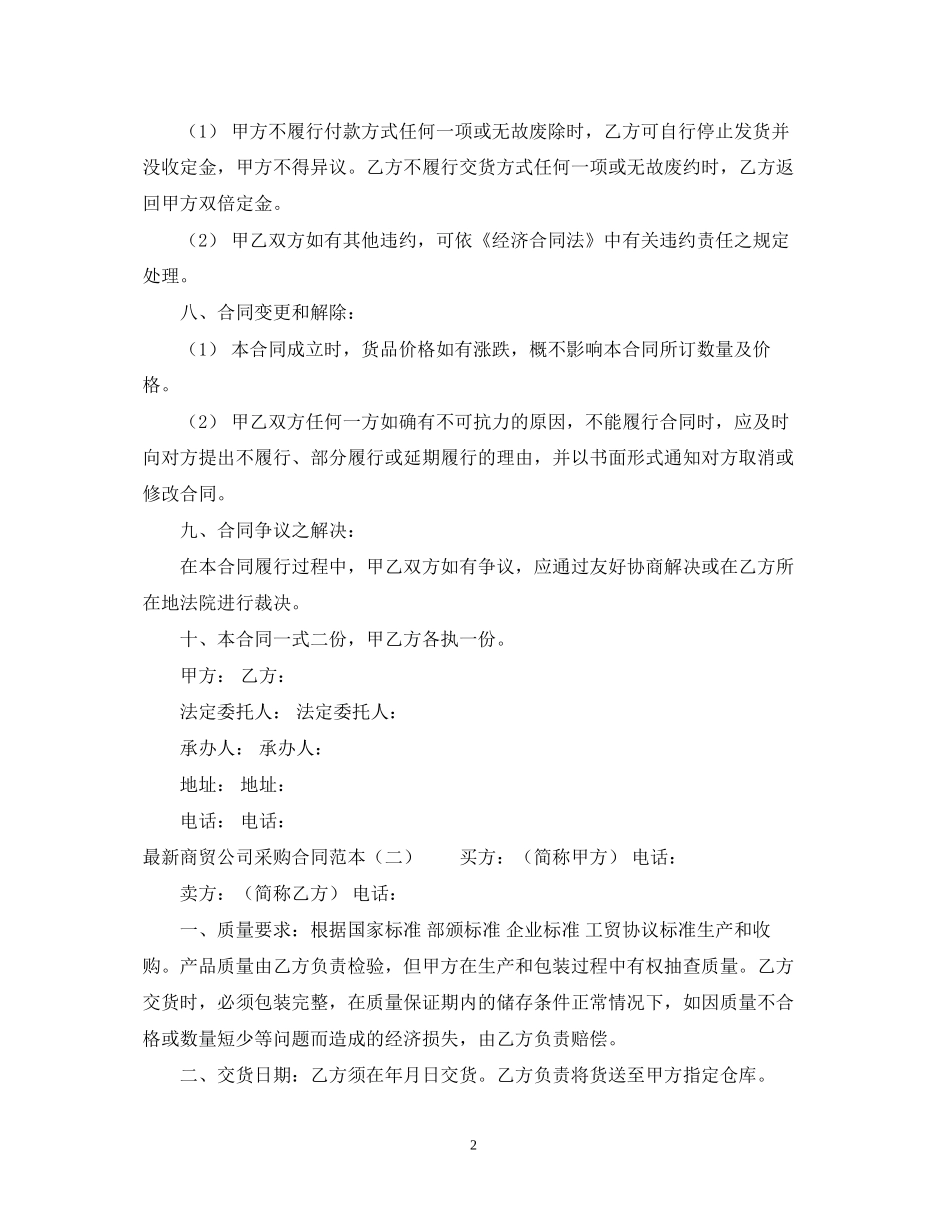 商贸公司采购合同范本_第2页