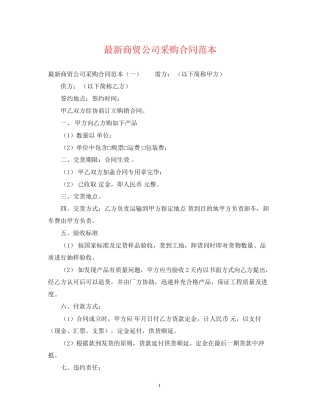 商贸公司采购合同范本