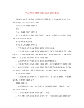产品经营销售合同范本实用版本