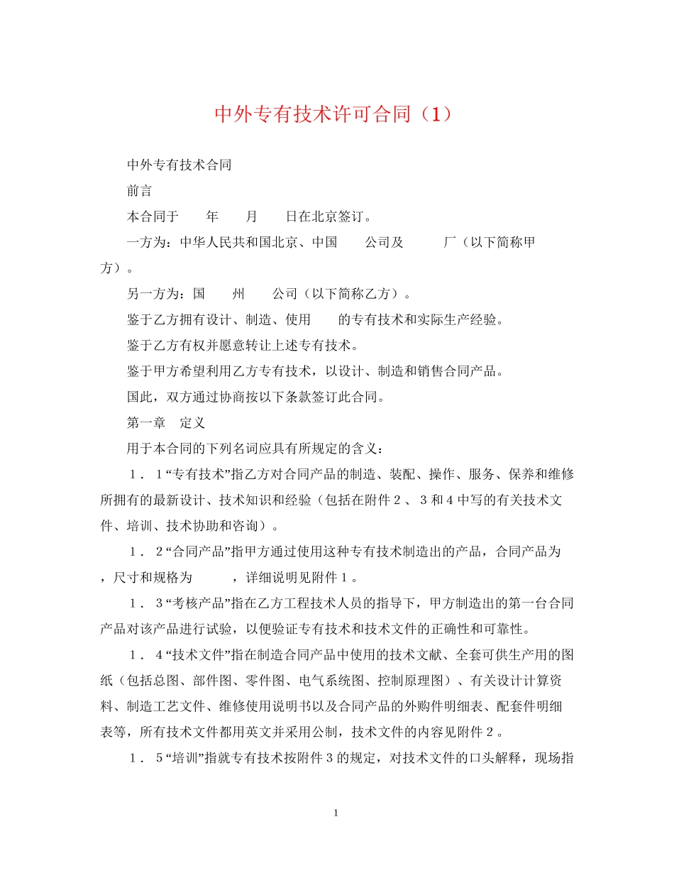 中外专有技术许可合同（1）_第1页