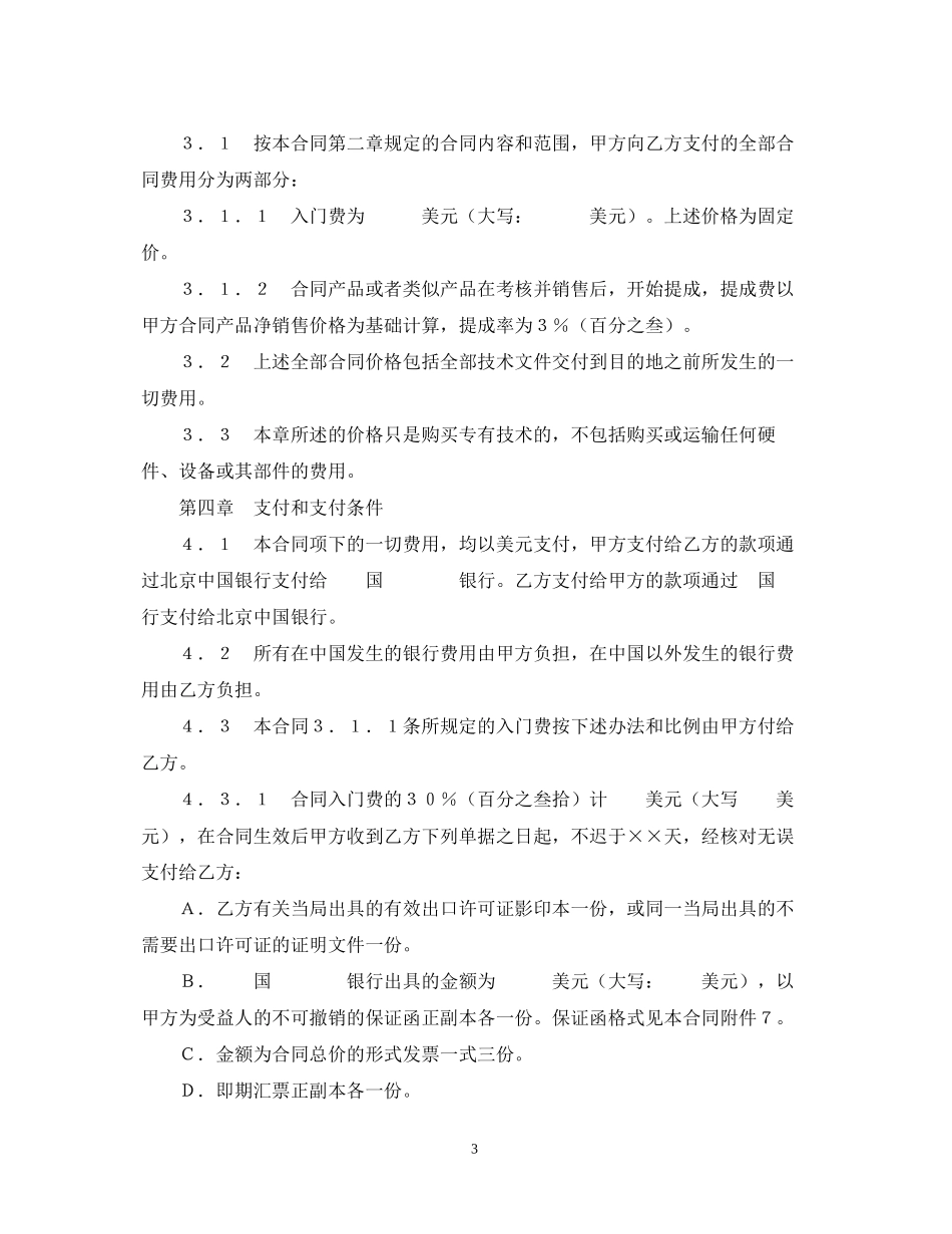 中外专有技术许可合同（1）_第3页
