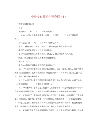 中外专有技术许可合同（1）