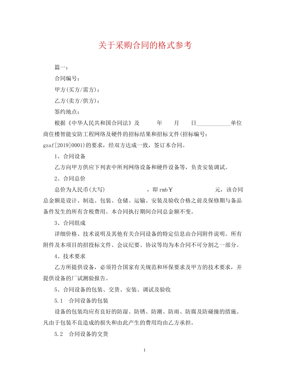 关于采购合同的格式参考_第1页