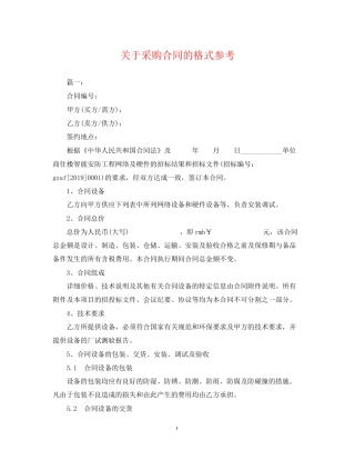 关于采购合同的格式参考