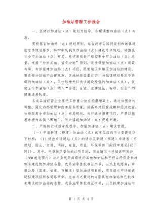 加油站管理工作报告