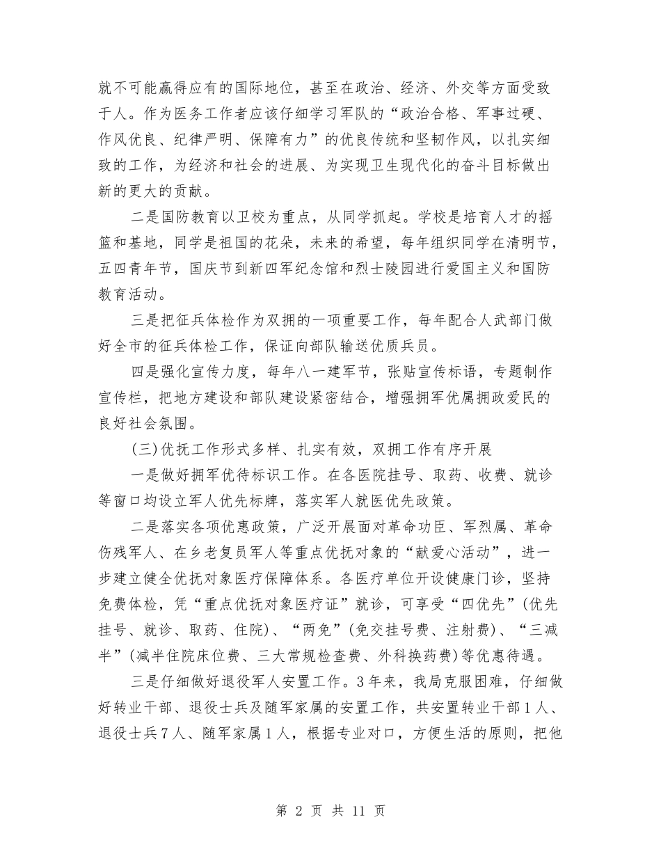2024年卫生局双拥工作总结范文与2024年卫生局团委工作总结范文汇编_第2页