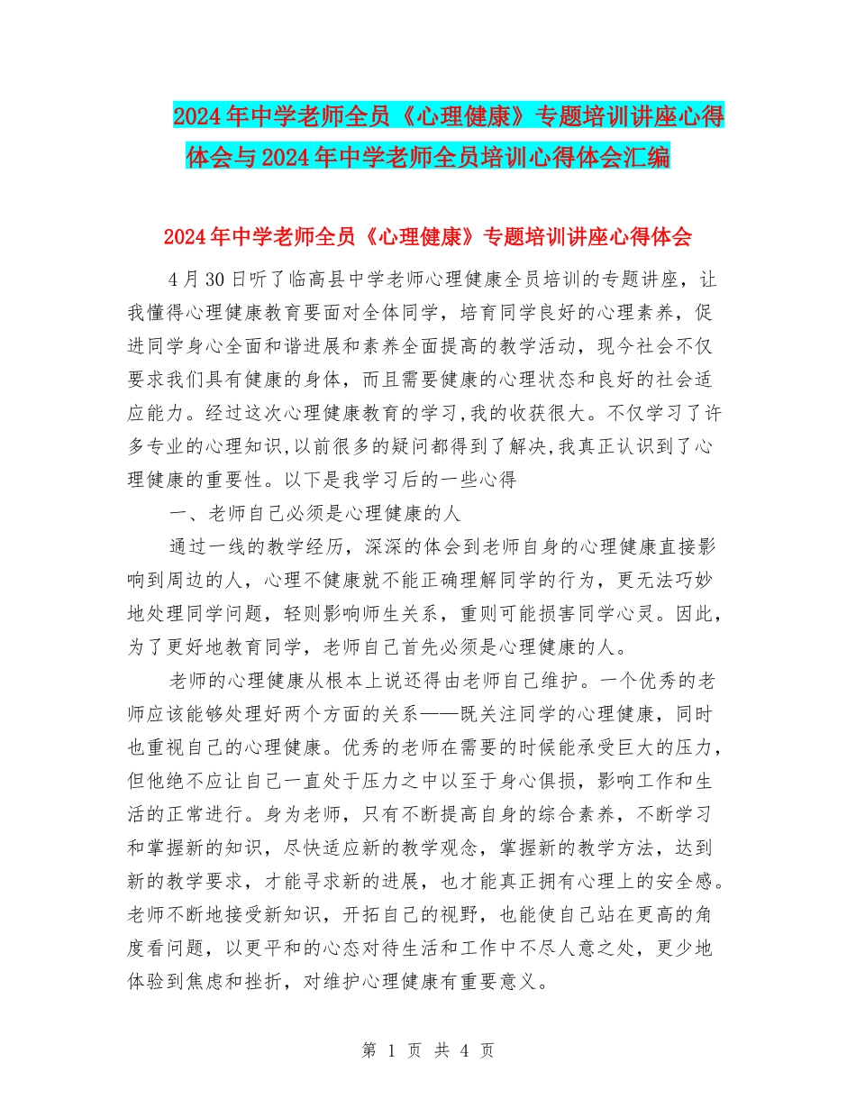 2024年中学教师全员《心理健康》专题培训讲座心得体会与2024年中学教师全员培训心得体会汇编_第1页