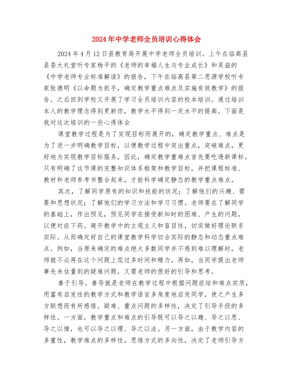 2024年中学教师全员《心理健康》专题培训讲座心得体会与2024年中学教师全员培训心得体会汇编_第3页