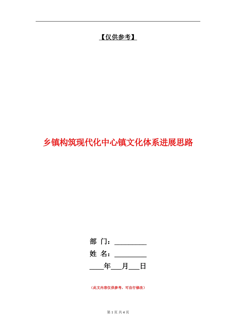 乡镇构筑现代化中心镇文化体系发展思路_第1页
