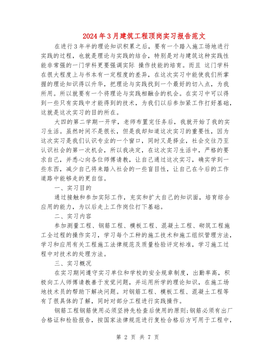 2024年3月建筑工程顶岗实习报告范文_第2页
