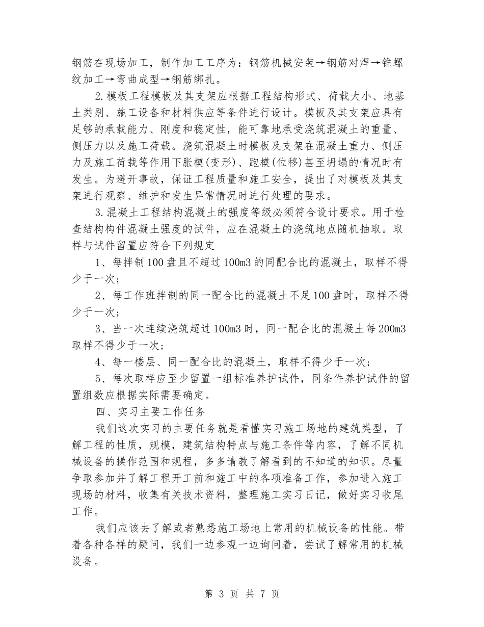 2024年3月建筑工程顶岗实习报告范文_第3页