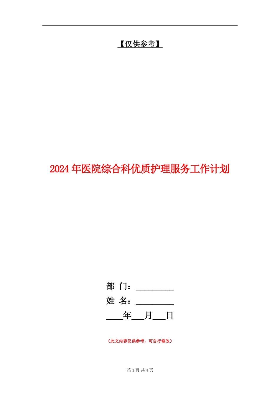 2024年医院综合科优质护理服务工作计划_第1页